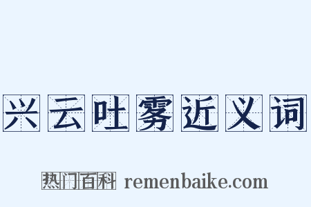 兴云吐雾近义词是什么意思的图片